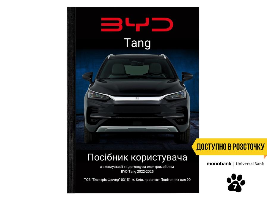 Посібник користувача BYD Tang (owner's manual) 2022-2025