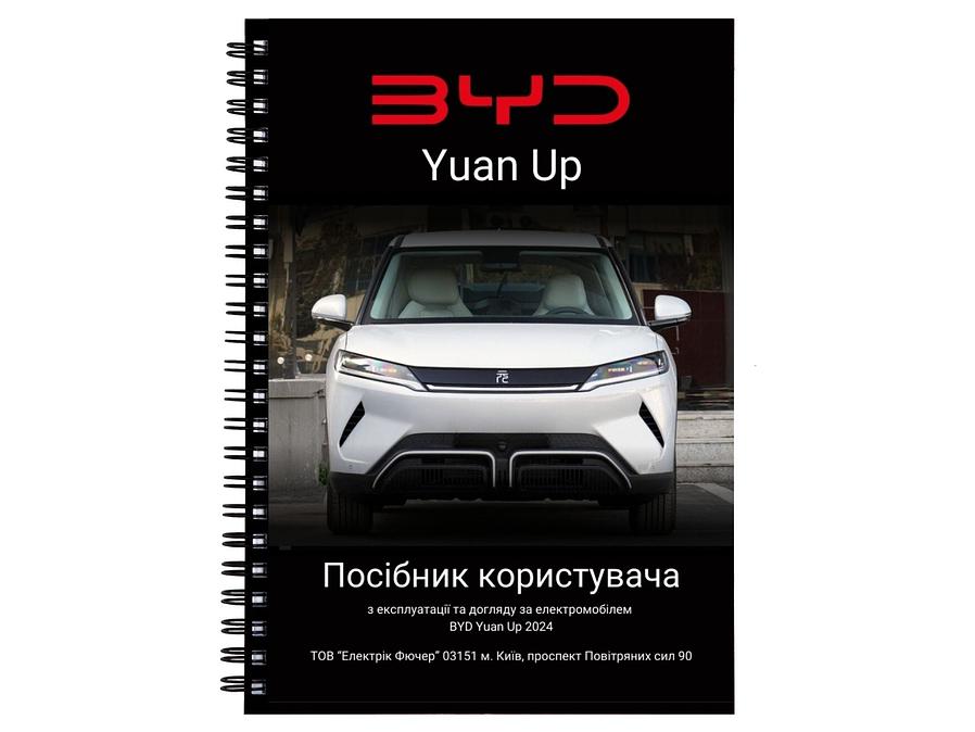 Посібник користувача електромобіля BYD Yuan Up українською мовою L.Riker