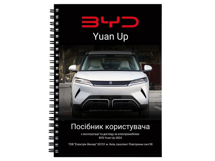 Посібник користувача електромобіля BYD Yuan Up українською мовою L.Riker