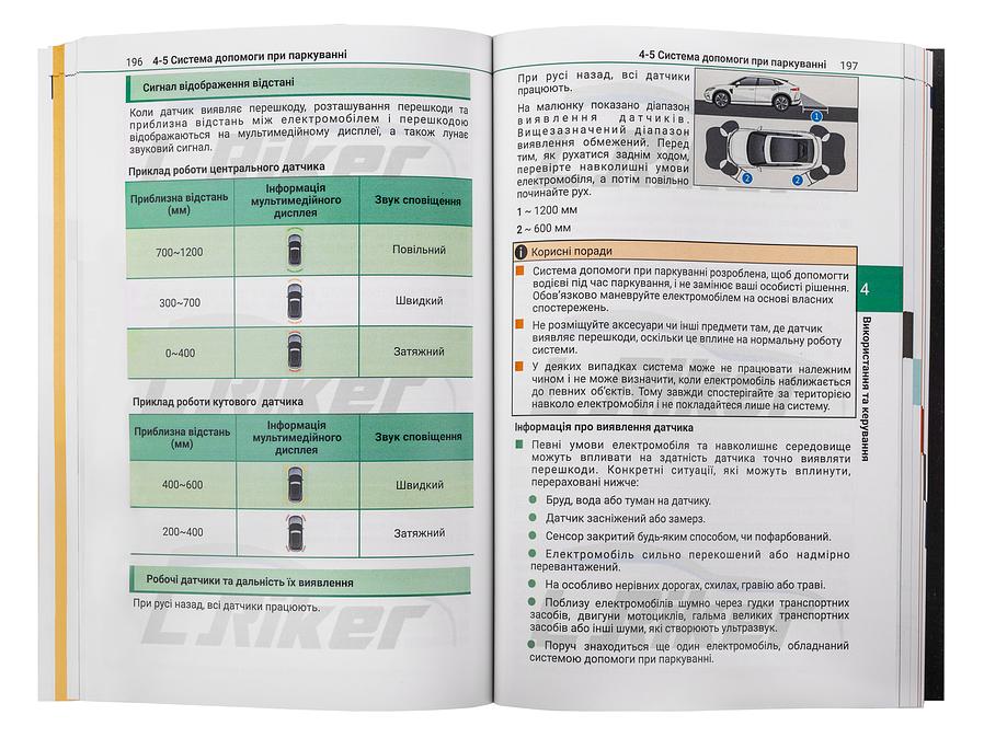 Посібник користувача електромобіля BYD Song Plus Champion Edition 2023-2024 українською мовою L.Riker