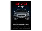 Посібник користувача електромобіля BYD Song L 2024 українською мовою L.Riker