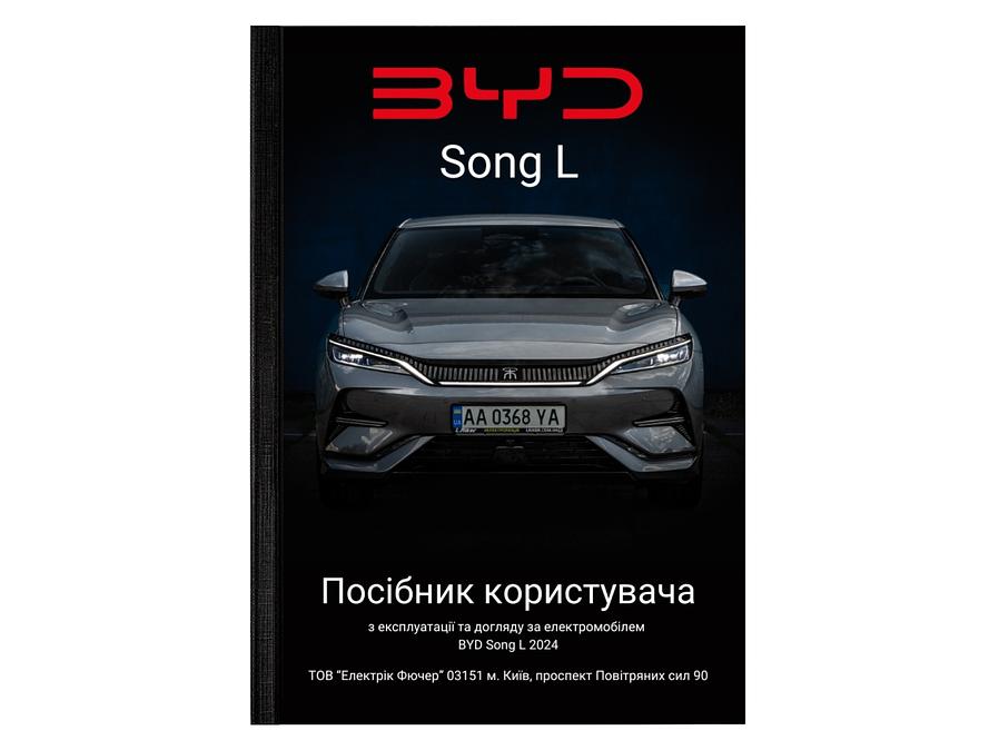 Посібник користувача електромобіля BYD Song L 2024 українською мовою L.Riker