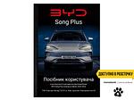 Посібник користувача електромобіля BYD Song Plus Champion Edition 2023-2024 українською мовою L.Riker