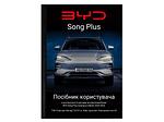 Посібник користувача електромобіля BYD Song Plus Champion Edition 2023-2024 українською мовою L.Riker