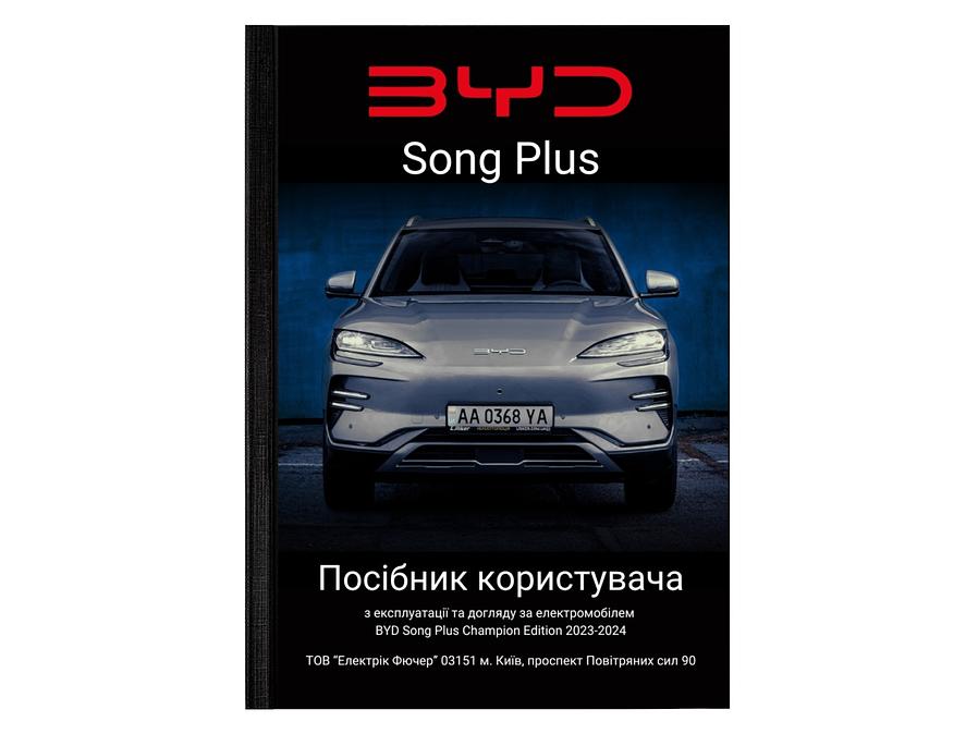 Посібник користувача електромобіля BYD Song Plus Champion Edition 2023-2024 українською мовою L.Riker