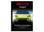 Посібник користувача електромобіля BYD Seagull 2023-2024 українською мовою L.Riker Main