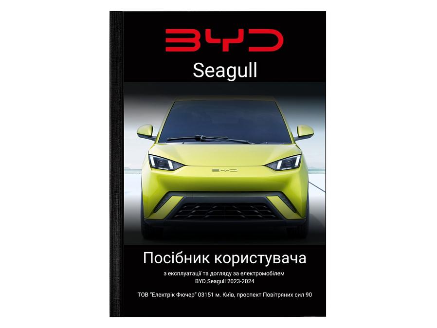 Посібник користувача електромобіля BYD Seagull 2023-2024 українською мовою L.Riker Main