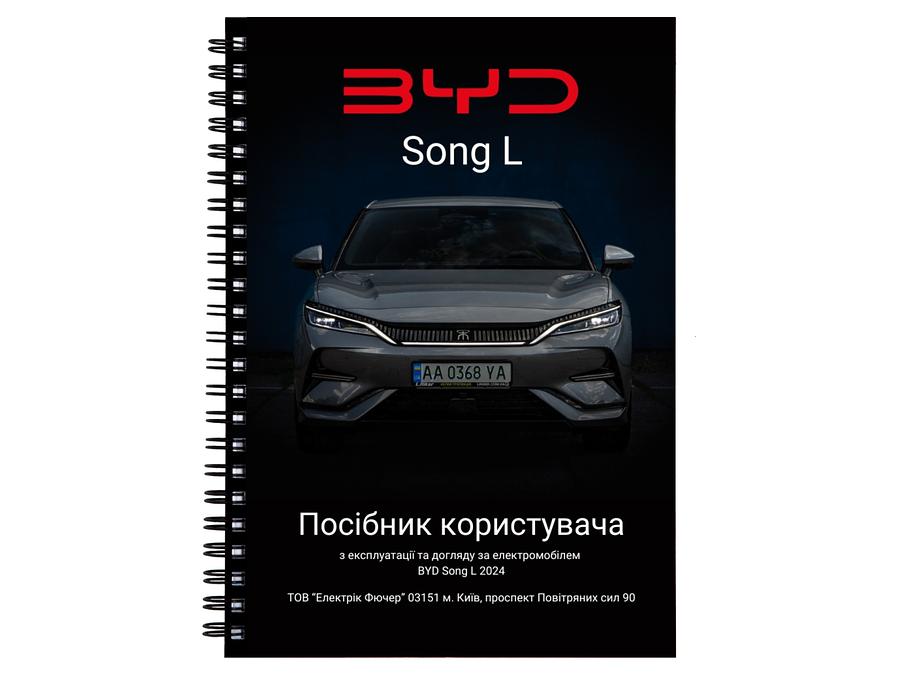 Посібник користувача BYD Song L (owner's manual) 🇺🇦