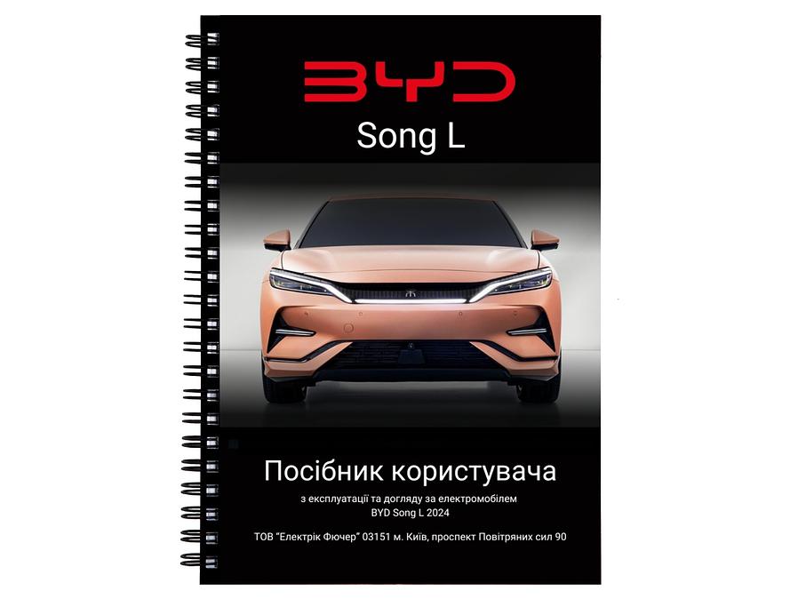 Посібник користувача BYD Song L (owner's manual) 🇺🇦