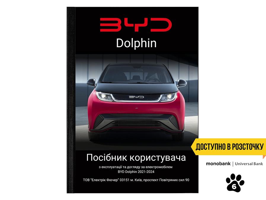 Посібник користувача (owner's manual) BYD Dophine L.Riker Main