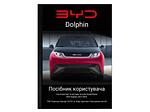 Посібник користувача (owner's manual) BYD Dophine L.Riker Main