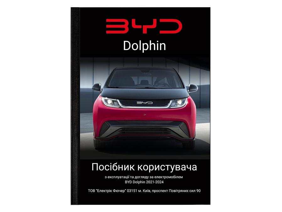 Посібник користувача (owner's manual) BYD Dophine L.Riker Main